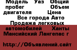  › Модель ­ Уаз › Общий пробег ­ 194 000 › Объем двигателя ­ 84 › Цена ­ 55 000 - Все города Авто » Продажа легковых автомобилей   . Ханты-Мансийский,Лангепас г.